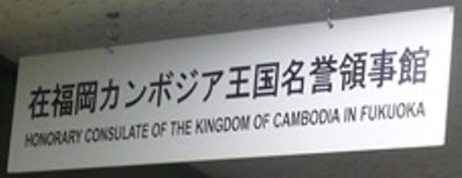 Cambodge ch fukuoka 1