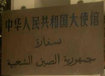 Chine a manama