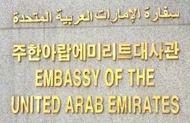 Emirats arabes unis a seoul 1