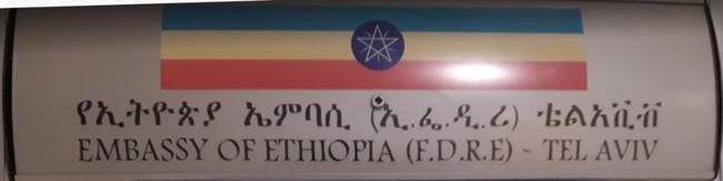 Ethiopie a tel aviv