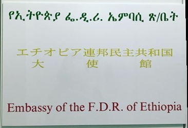 Ethiopie a tokyo 1