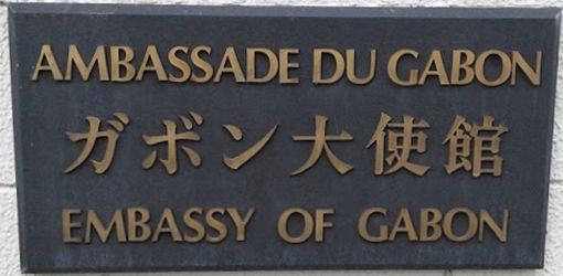 Gabon a tokyo 1