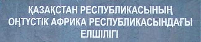 Kazakhstan a pretoria