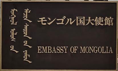 Mongolie a tokyo