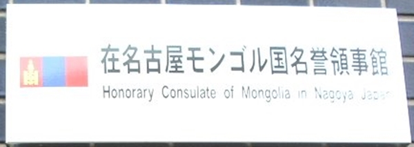 Mongolie ch nagoya